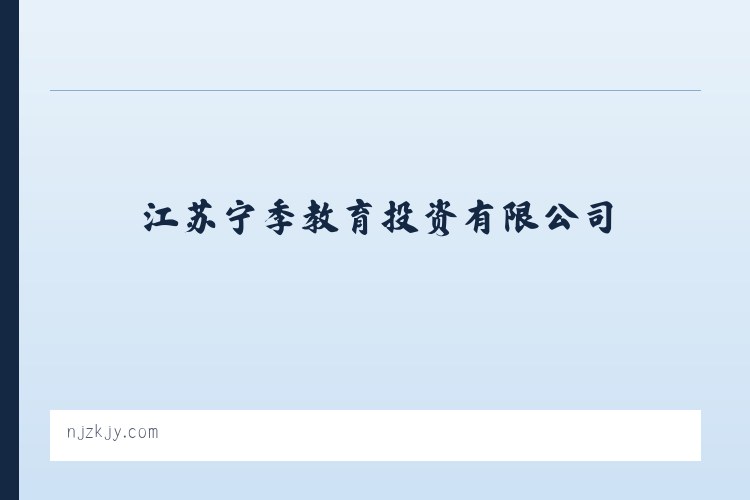 江苏宁季教育投资有限公司 教育投资与管理 教育办学策划与管理 列表图