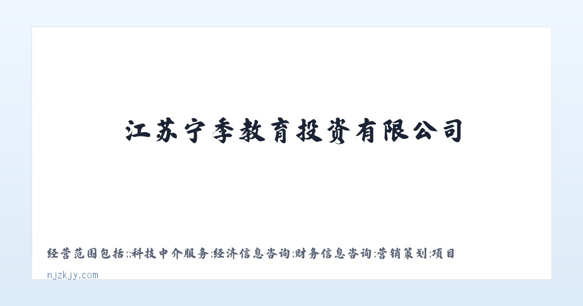 江苏宁季教育投资有限公司 教育投资与管理 教育办学策划与管理 主图