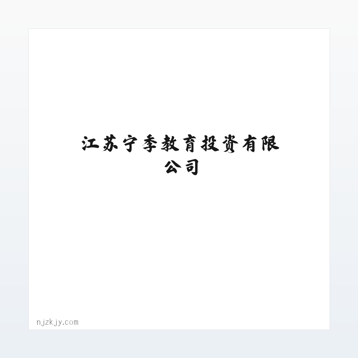 江苏宁季教育投资有限公司 教育投资与管理 教育办学策划与管理 方图