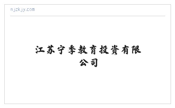 江苏宁季教育投资有限公司 教育投资与管理 教育办学策划与管理 缩略图
