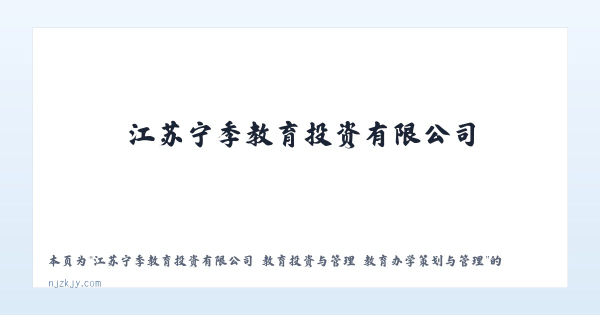 江苏宁季教育投资有限公司 教育投资与管理 教育办学策划与管理 - 相关阅读 主图