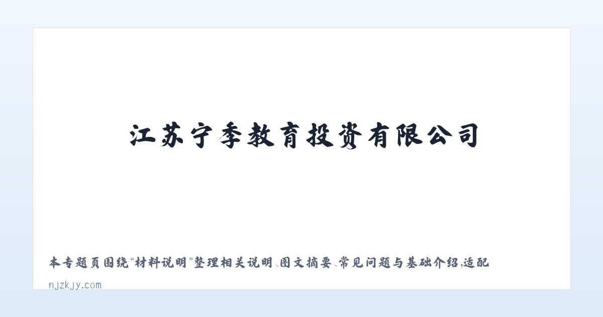使用说明 - 江苏宁季教育投资有限公司 教育投资与管理 教育办学策划与管理 主图
